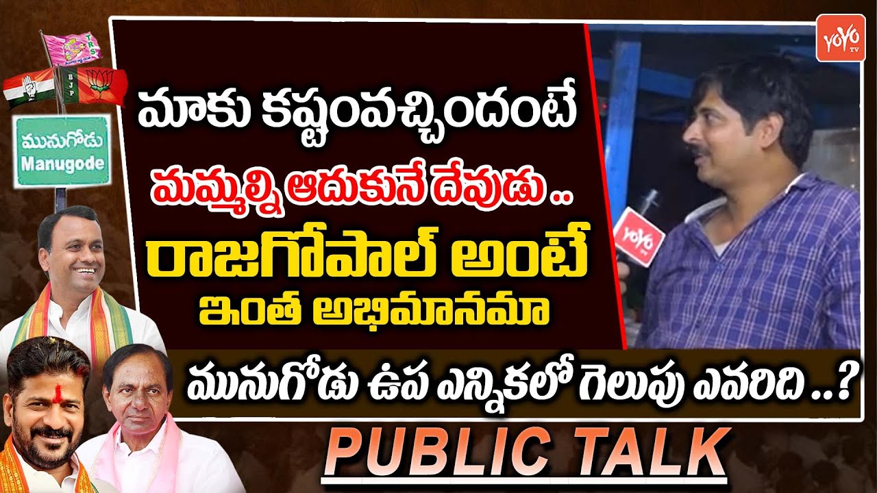 Munugode Public Talk About Rajagopal Reddy | Public Talk On Munugode Bypoll | TRS Vs BJP | YOYO TV
