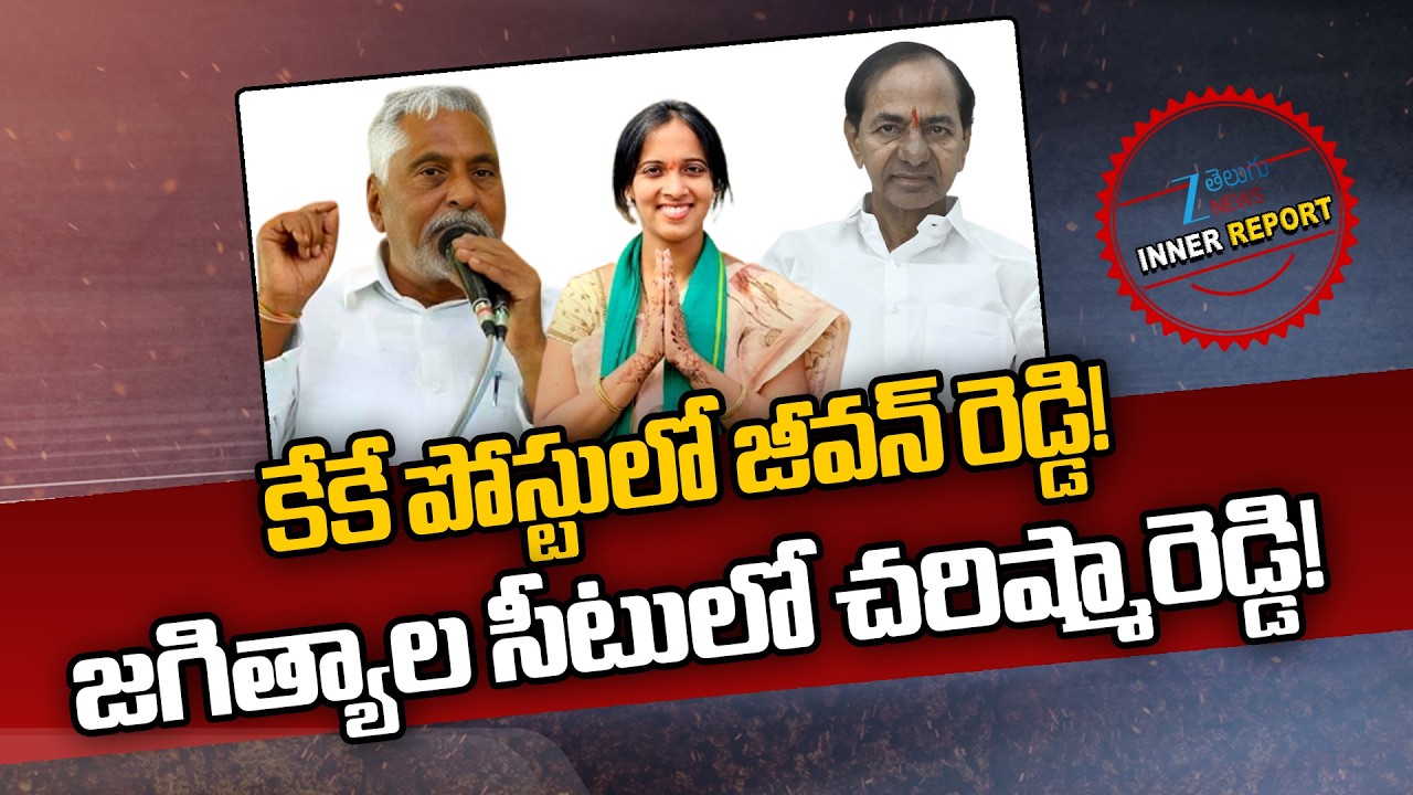 KCR Offers Key Post To Jeevan Reddy | Jagtial Seat to Charishma Reddy | Telangana Politics | Zee