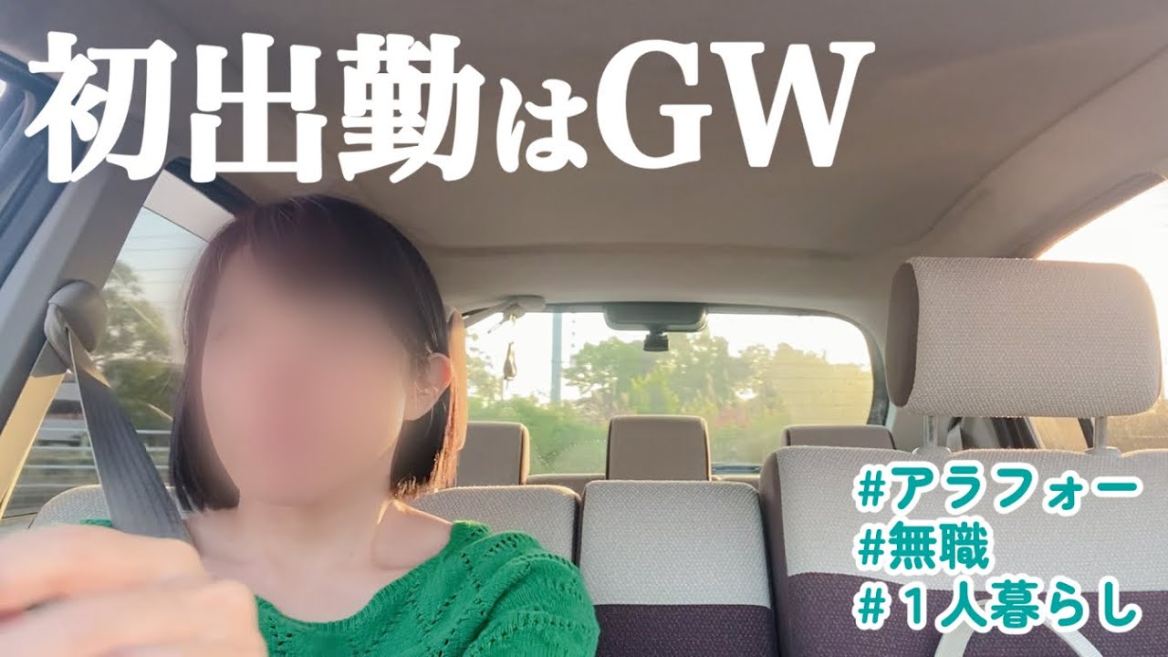 【アラフォー脱無職】異業種初出勤がゴールデンウィークだった件