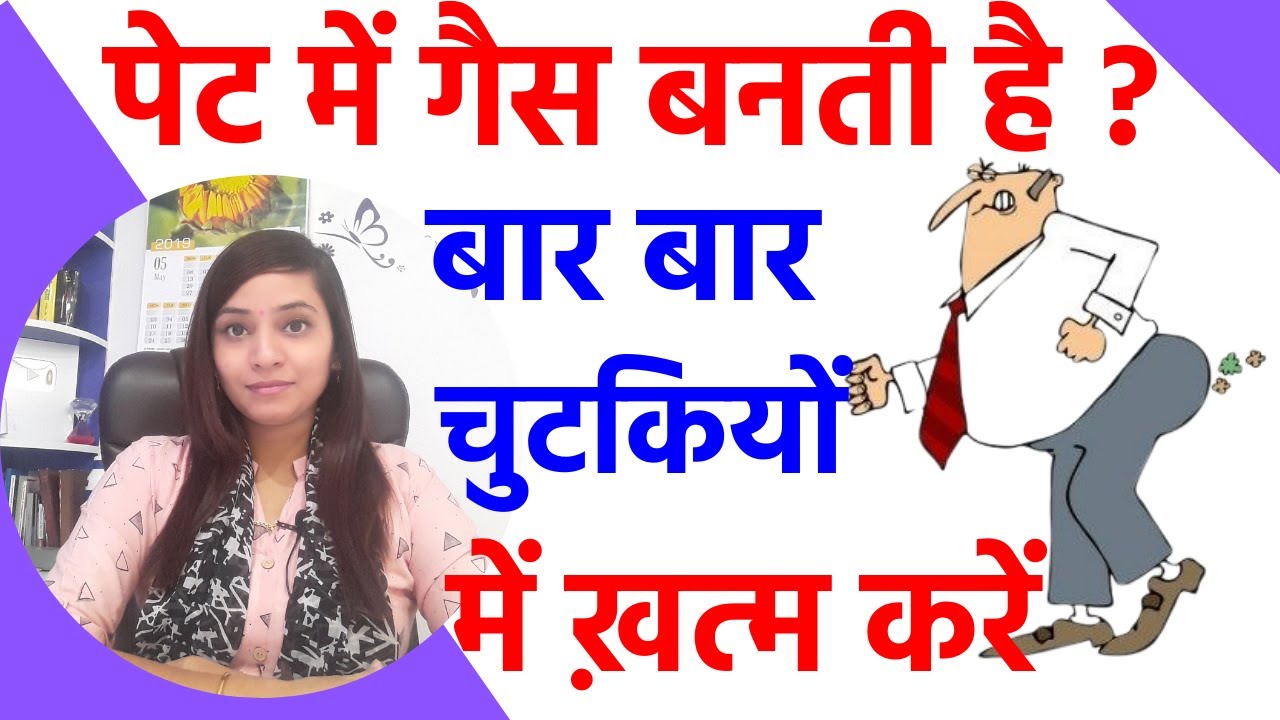 पेट में गैस के उपाय, कैसे बनती है, कारण, लक्षण, दर्द एवं इलाज | Gastric problem homeopathic medicine
