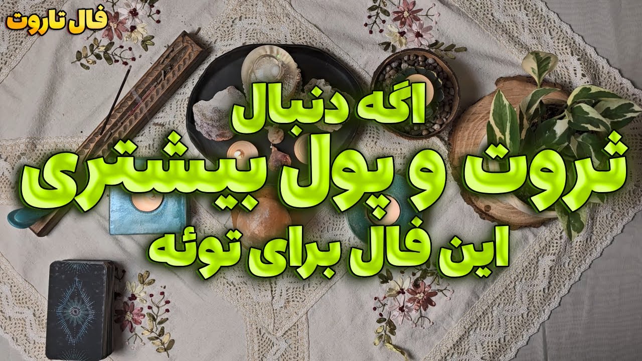 فال تاروت پول و ثروت 🔮 آینده شغلی و مالی شما چطور پیش میرود؟ | فال تاروت با الینار