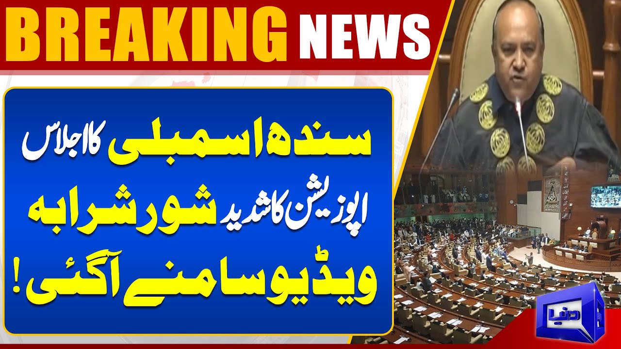 Sindh Assembly Session | Opposition's loud outcry | Dunya News