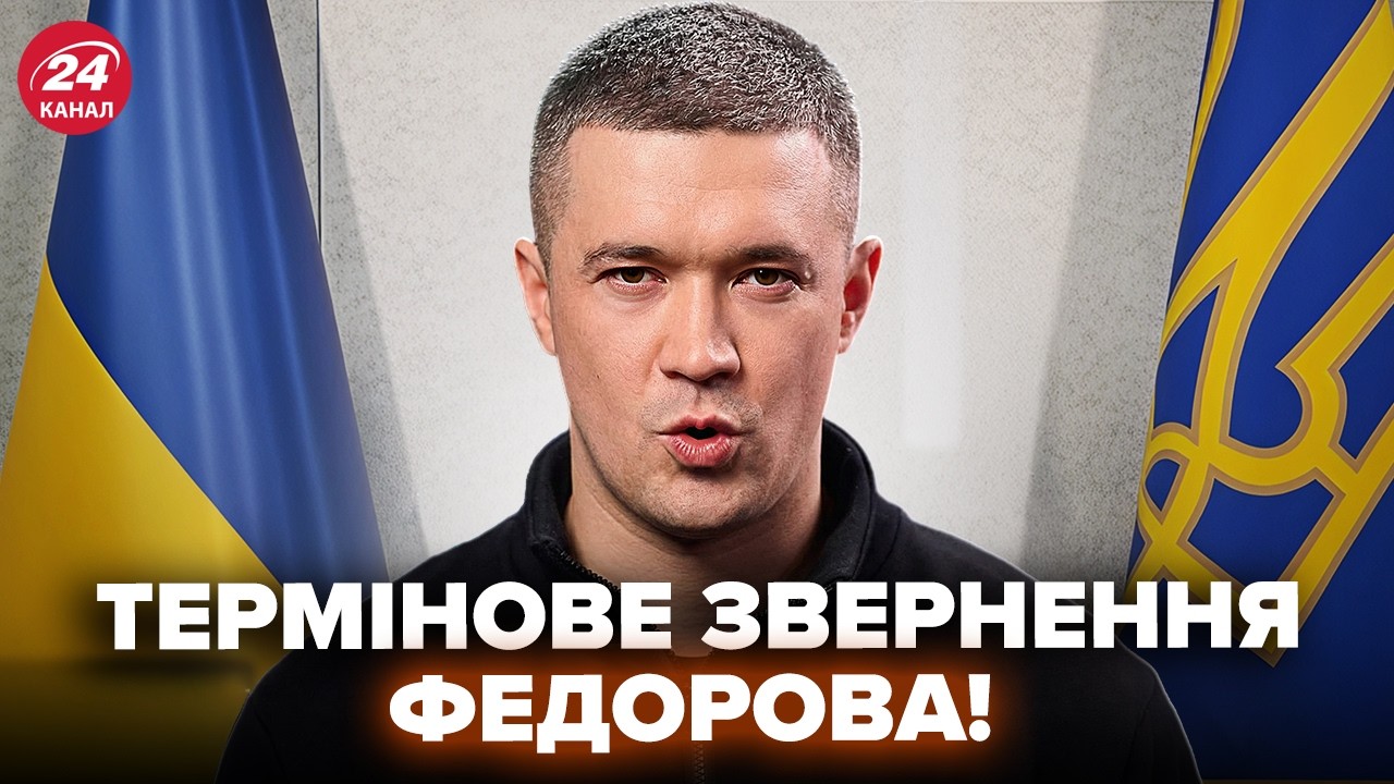 ⚡ФЕДОРОВ вийшов до українців із НЕГАЙНОЮ ЗВІСТКОЮ! Оголосив ВАЖЛИВІ ЗМІНИ ПО ФРОНТУ. Сказав все як є