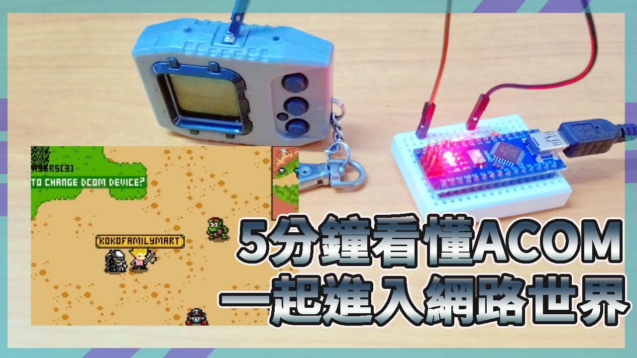 [怪獸對打機]製作ACOM輕鬆進入網路世界