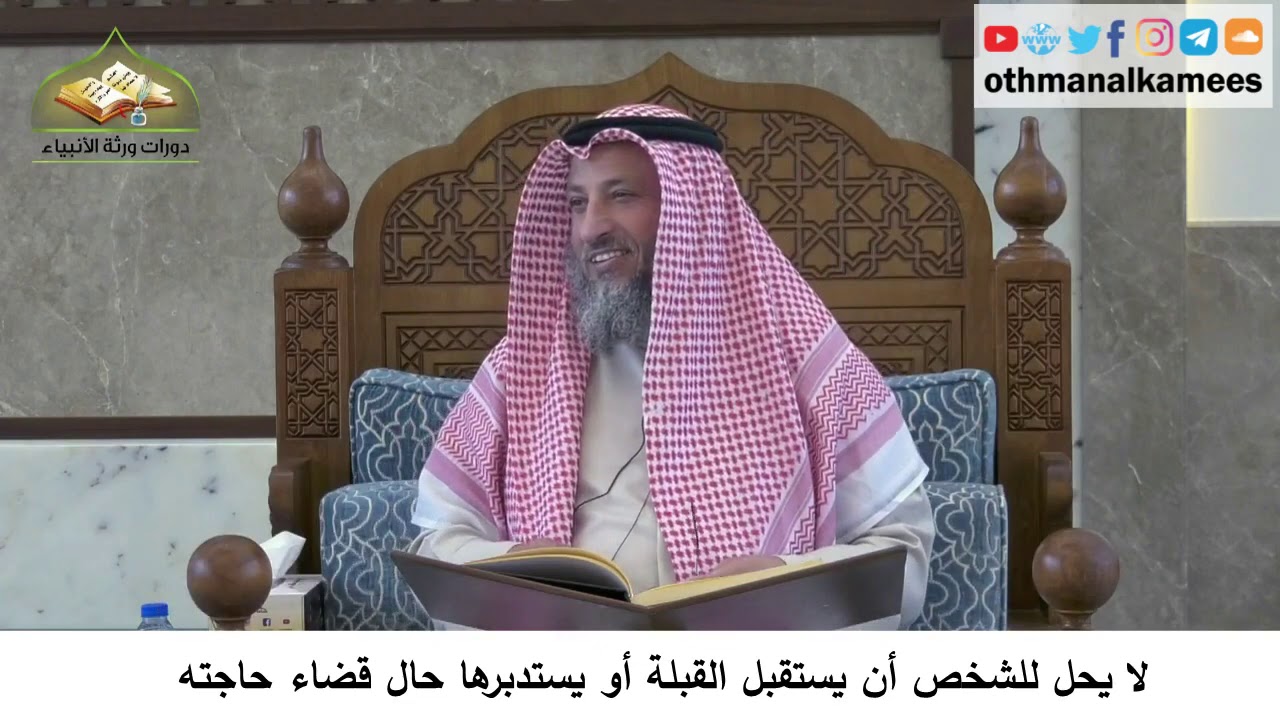 32 - لا يحل للشخص أن يستقبل القبلة أو يستدبرها حال قضاء حاجته - عثمان الخميس