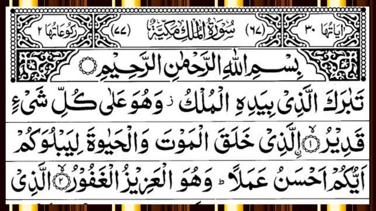 Surah Al Mulk Full | Beautiful Recitation | By Qari Muhammad Ahmed Nazim | Surah Mulk | Ep – 00742