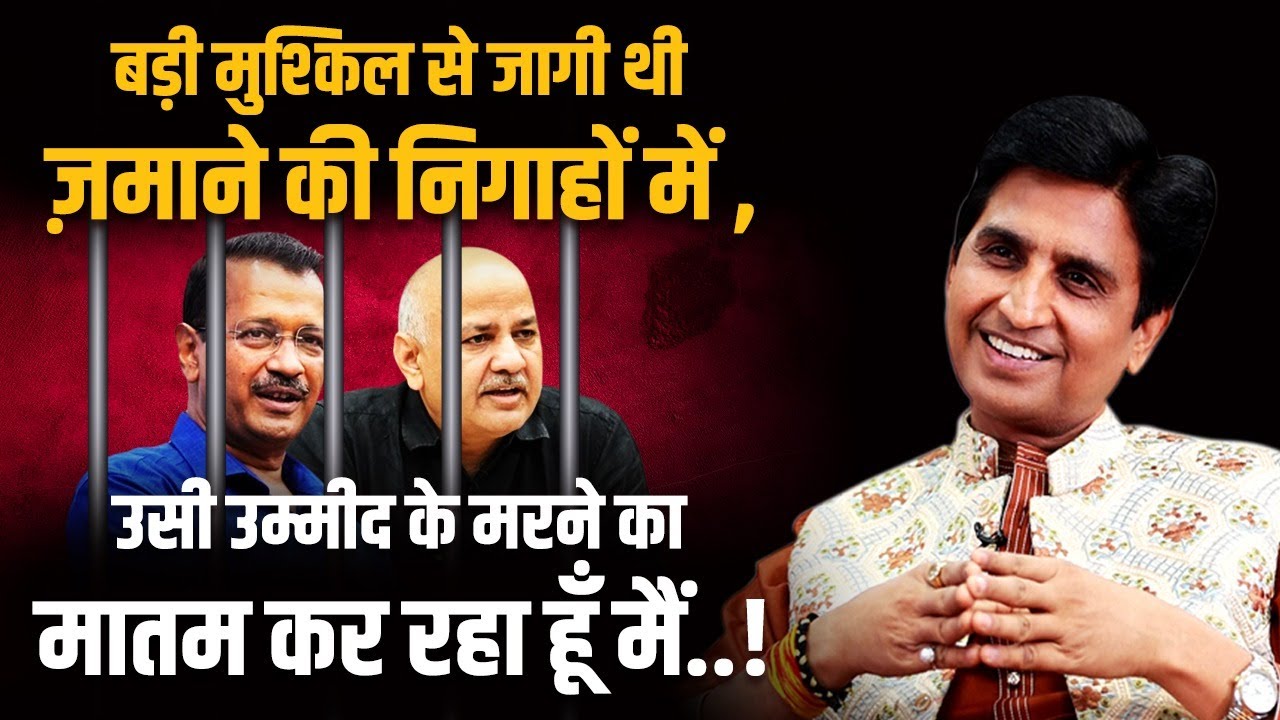 बड़ी मुश्किल से जागी थी ज़माने की निगाहों में | Dr Kumar Vishwas | Kejriwal