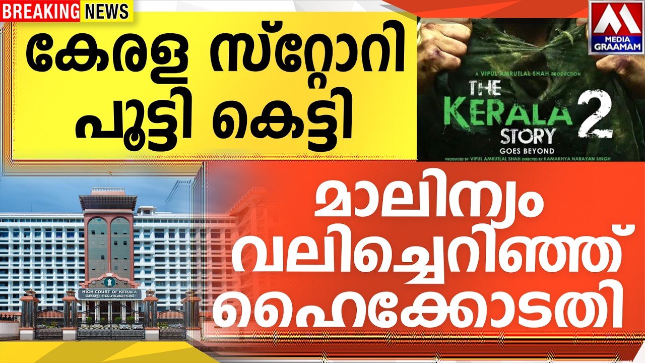 കേരള സ്റ്റോറി പൂട്ടി കെട്ടി | മാലിന്യം വലിച്ചെറിഞ്ഞ് ഹൈക്കോടതി