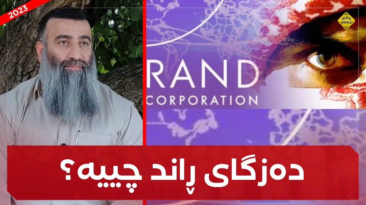 دەزگای ڕاند چییە؟ بۆچی لێکۆڵینەوە لە موسڵمانان ئەکەن؟! مامۆستا هەڵۆ mamosta halo