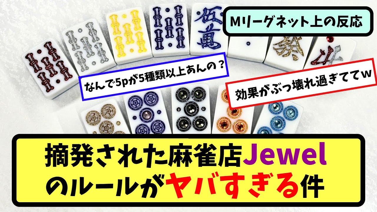 【Mリーグ】摘発された麻雀店Jewelのルールがヤバすぎる件【ネットの反応まとめ】