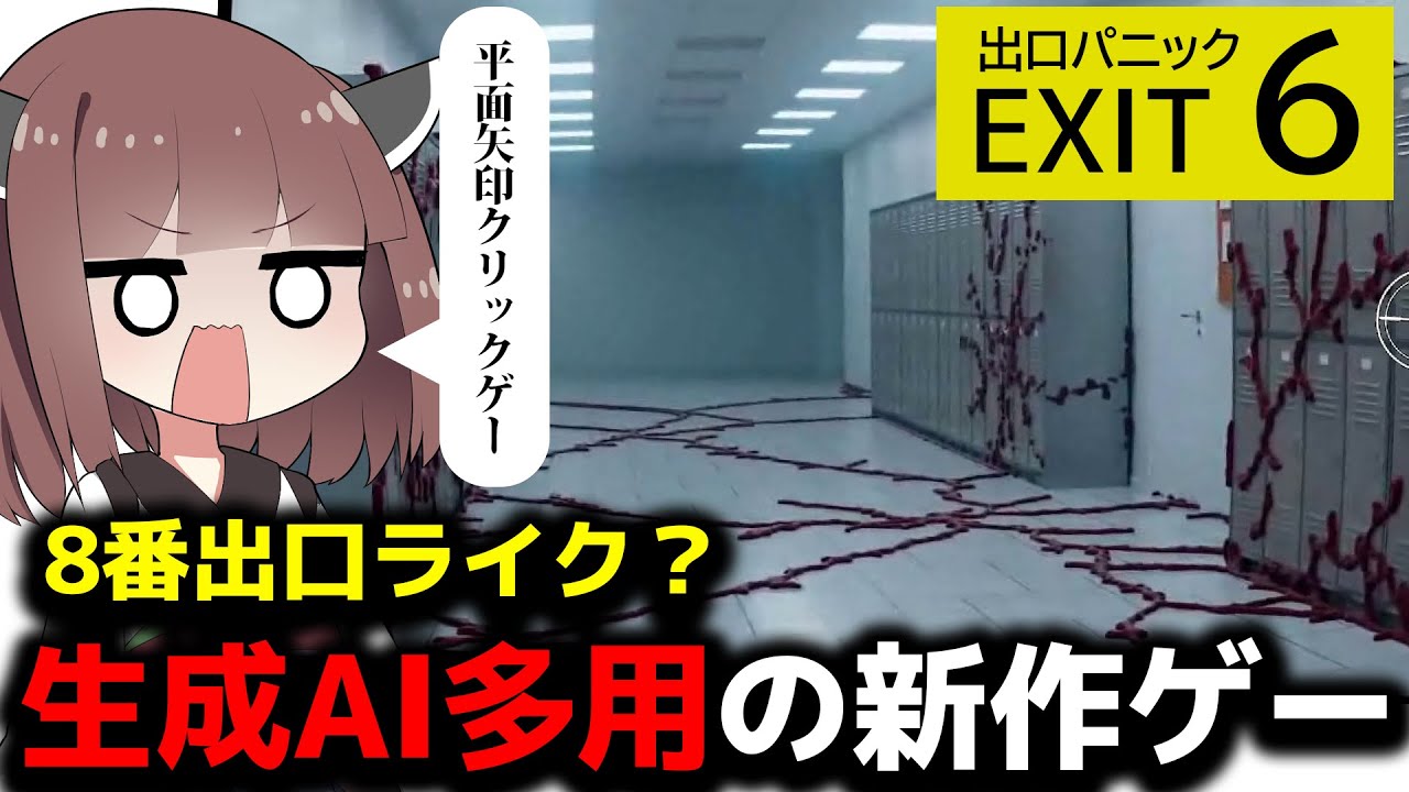 【8番出口ライク】とんでもない違和感探しゲー見つけた【ゆっくり実況】