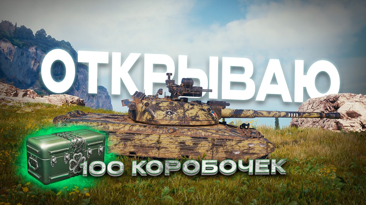 Открываю новые коробки + DRAVEC I WOT