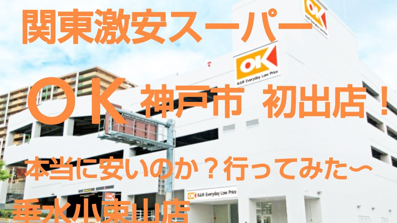 関東激安スーパー ＯＫ 神戸市初出店❗️本当に安いのか？行ってみた🚙