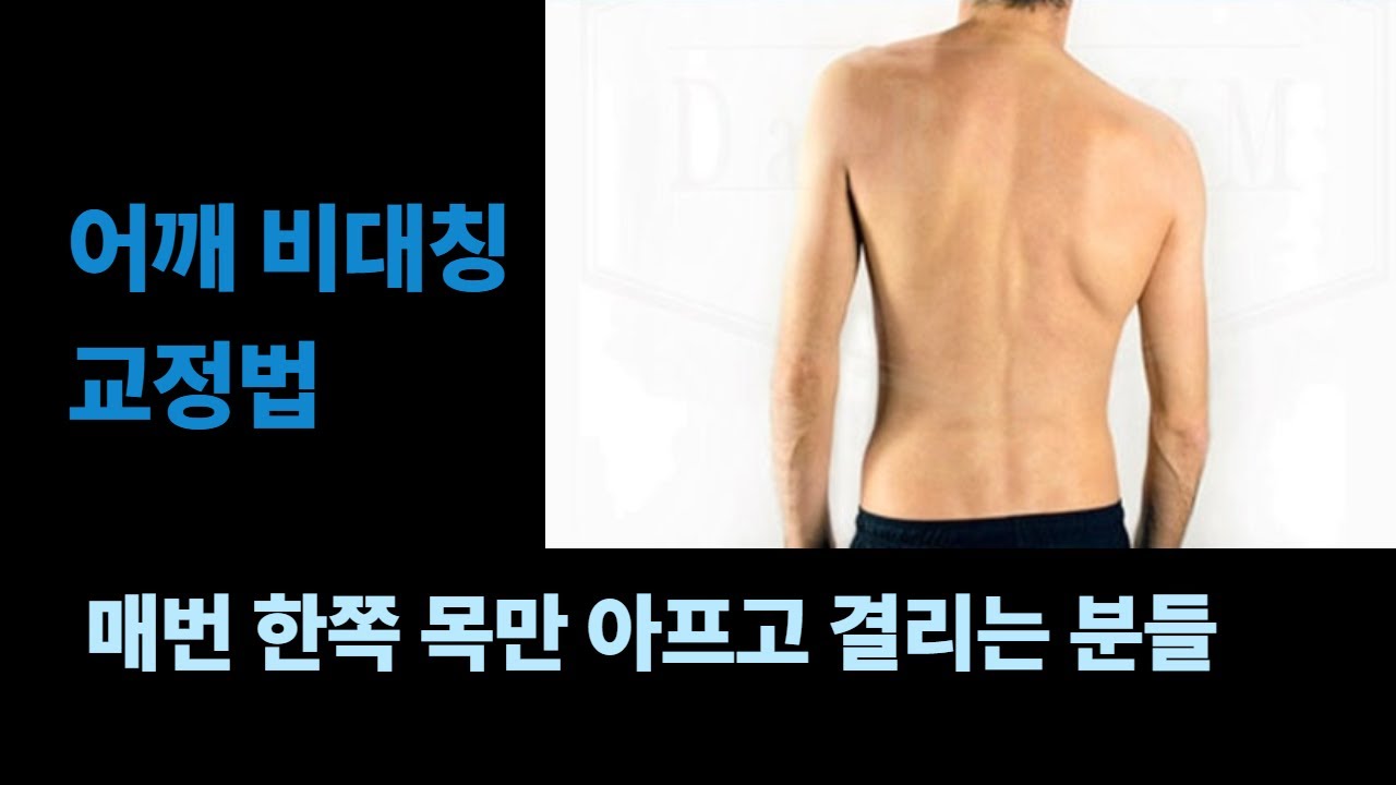 어깨 비대칭교정 목 한쪽만 아픈사람을 위한 목어깨 강화운동