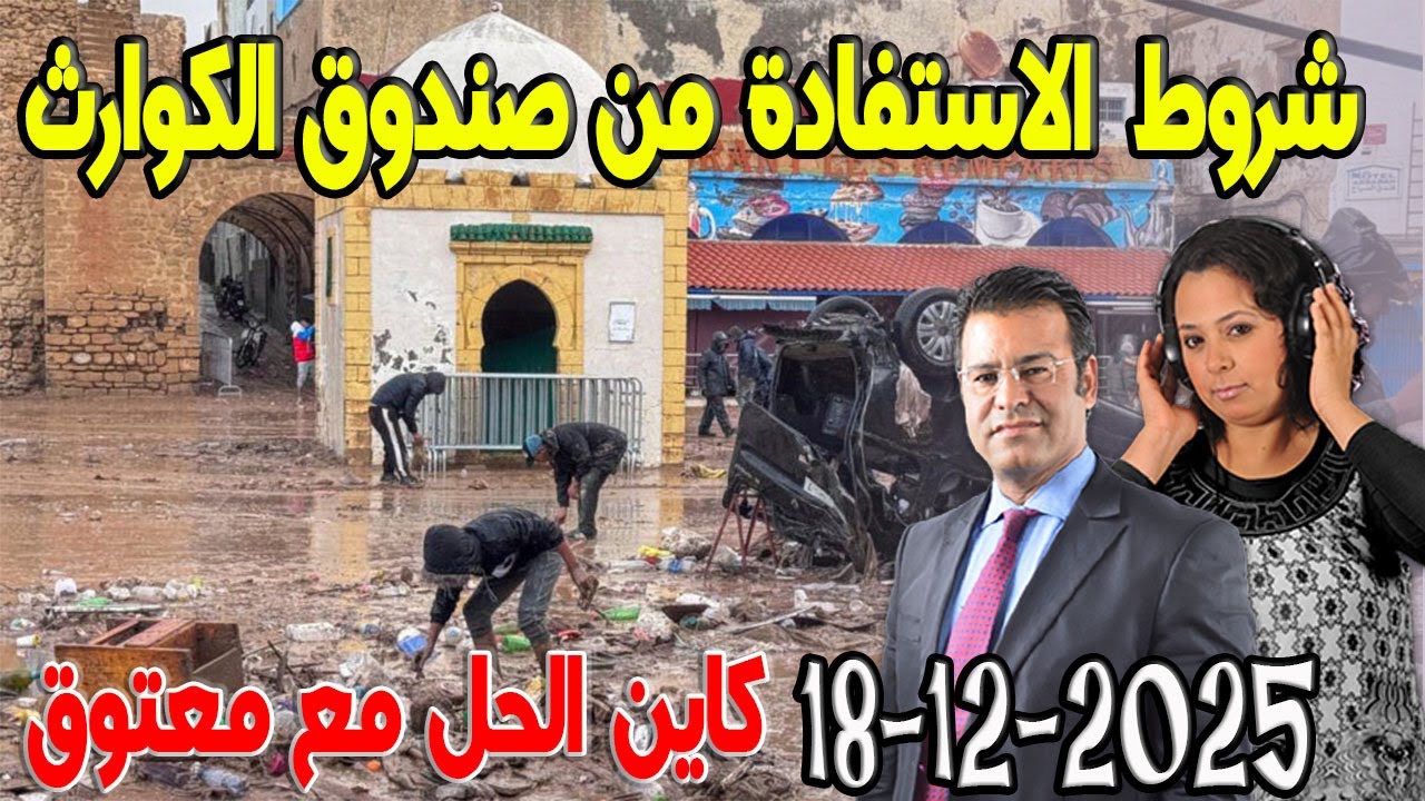 شروط الاستفادة من صندوق الكوارث كاين الحل مع الدكتورجمال معتوق  2025 12 18