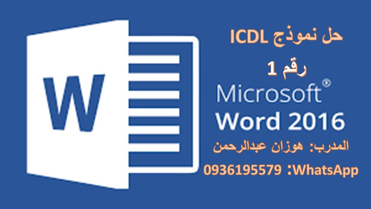 حل أسئلة الكمبيوتر – معالج النصوص - ICDL – #WORD - #Syria امتحانات #word exam امتحان ورد - وورد
