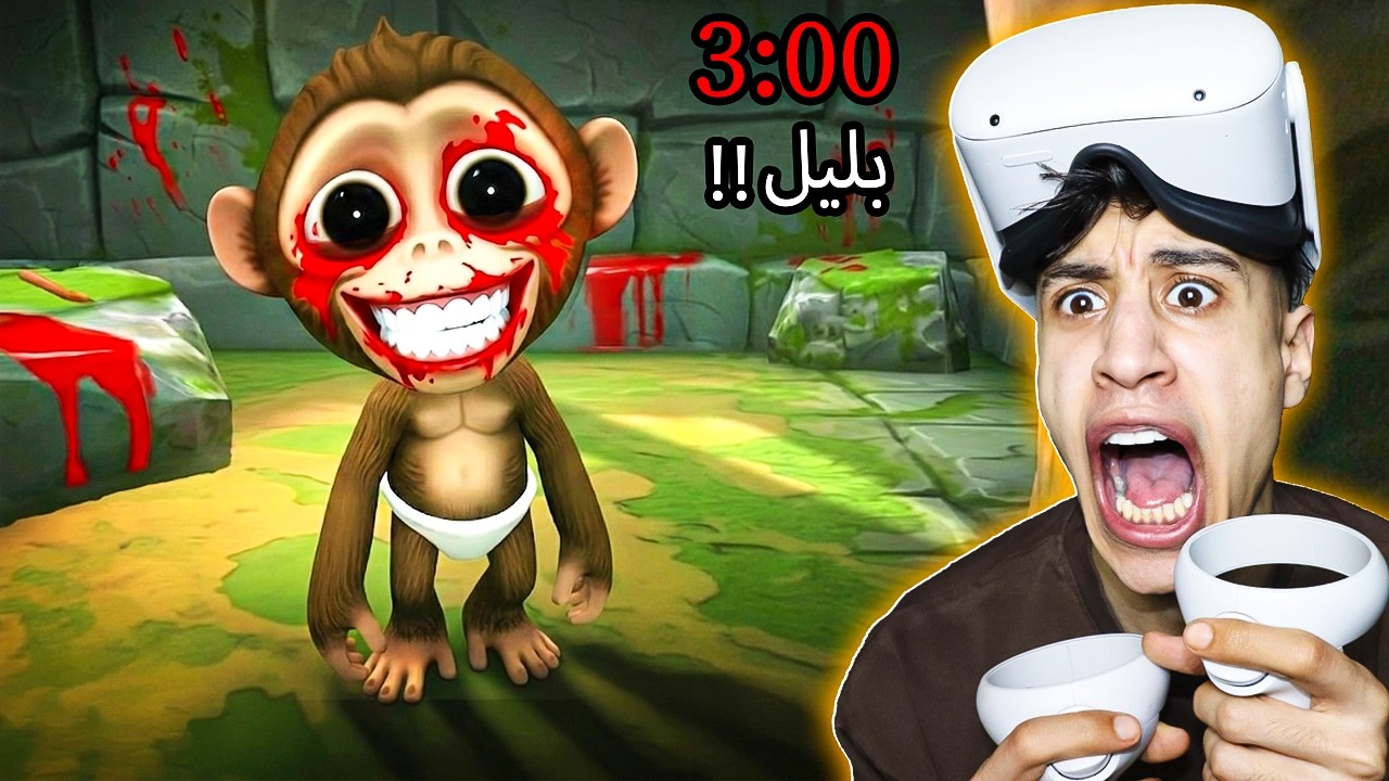 جربت طقوس القرد الساعة 3 الفجر الممنوعة&hellip; القرد هجم عليا! 🐵😨 | I Am Monkey VR