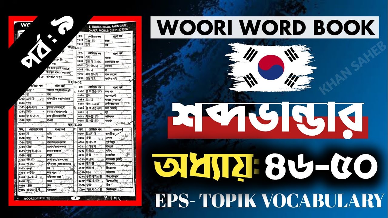 কোরিয়ান শব্দার্থ ৪৬-৫০ অধ্যায় | New EPS TOPIK Book Word meaning Chapters 46-50| korean vocabulary|