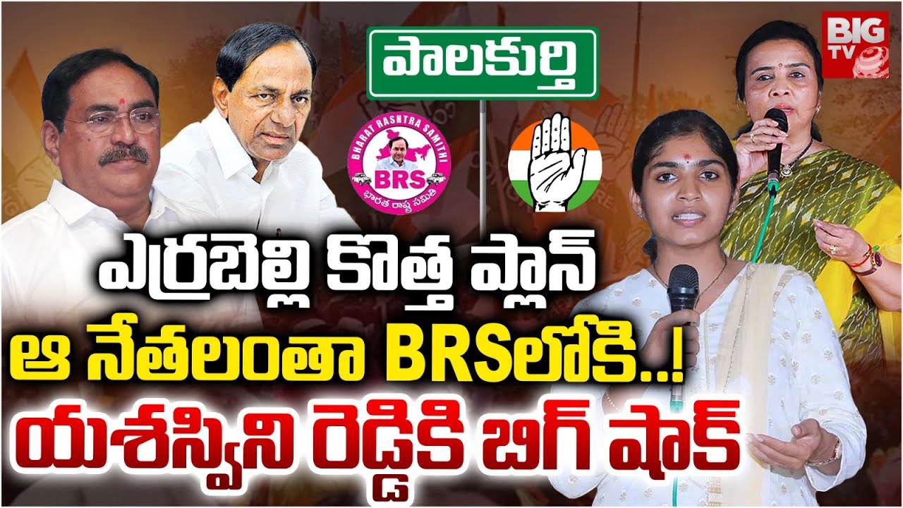Errabelli Dayakar Rao New Plan In Palakurthy | MLA Yashaswini Reddy | Congress Vs BRS | BIG TV
