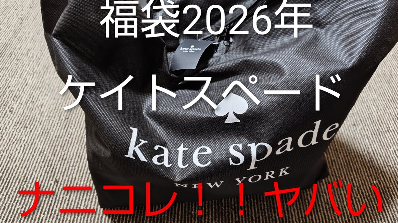 福袋中身大公開　ケイトスペード福袋2026年　ヤバすぎる！！信じられない😲55000円で29万円分　＃福袋＃JAPAN＃ケイトスペード＃kate spade＃ファッション