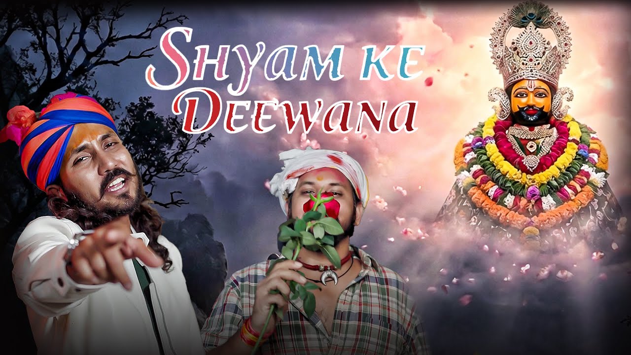 दीवाना कर दिया श्याम ने | छोटू सिंह रावणा | Deewana Kar Diya Shyam Ne | Chotu Singh Bhajan song 2026