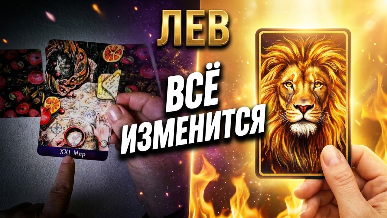 ♌ЛЕВ 💯ЭТОГО ВЫ НЕ ОЖИДАЛИ! С 15 ИЮНЯ ВСЁ ИЗМЕНИТСЯ! ШЕСТЬ ШАГОВ К НОВОЙ РЕАЛЬНОСТИ🧿Astro Ispirazione