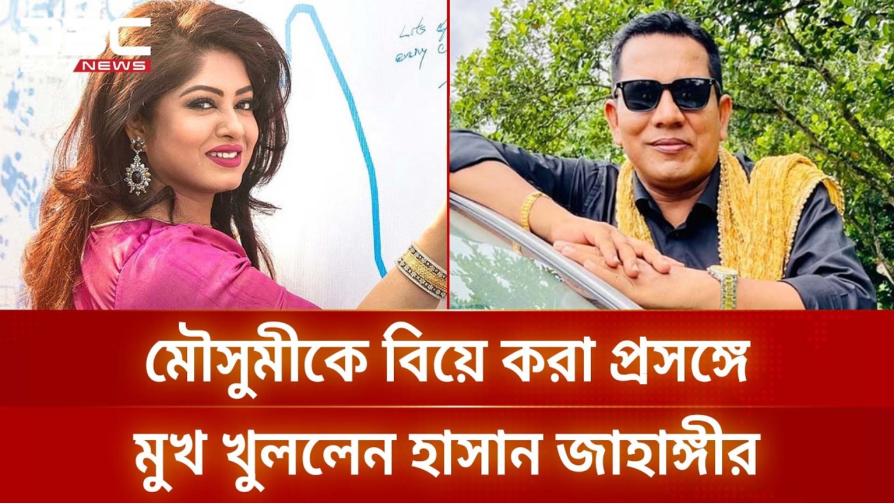 মৌসুমীকে বিয়ে করা প্রসঙ্গে এবার মুখ খুললেন হাসান জাহাঙ্গীর | DBC NEWS