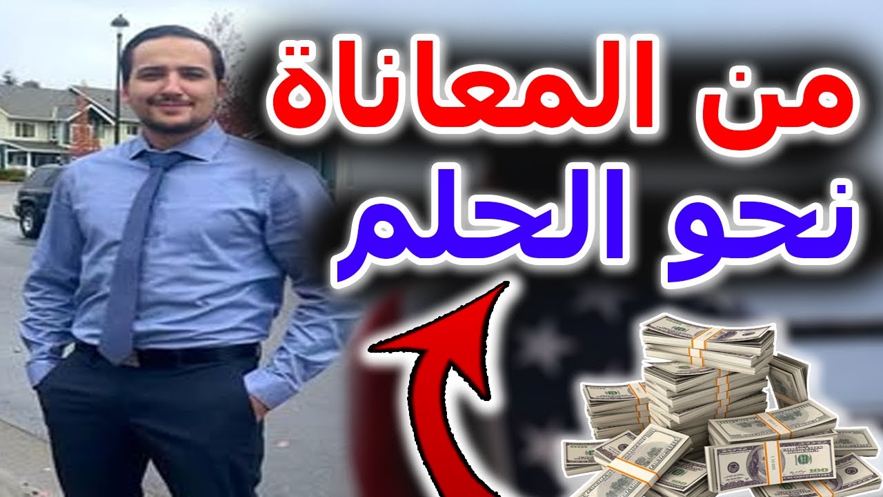 معاناتي من المغرب إلى الديار الأمريكية مع soufiane jeddi