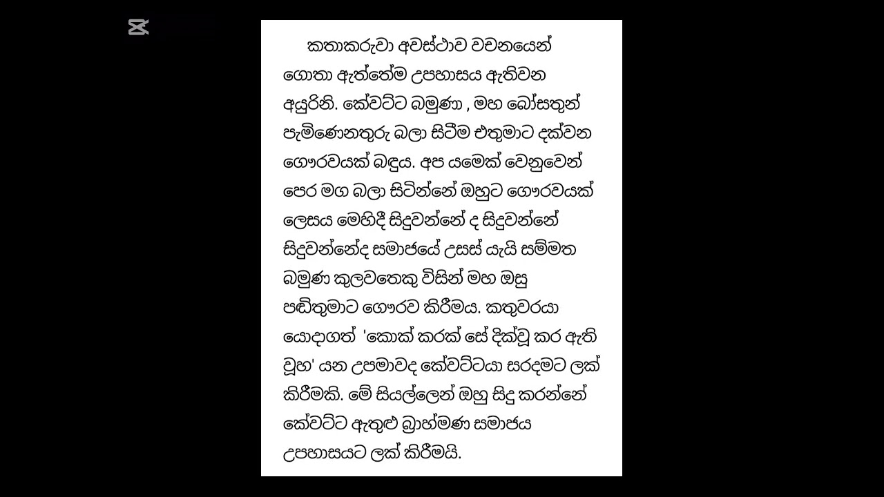 ජාතක කතාකරුවා බමුණු සමාජය උපහාසයට ලක් කිරීම.( සාමාන්‍ය පෙළ විචාර 2 )#sinhala#vichara#ordinary#level