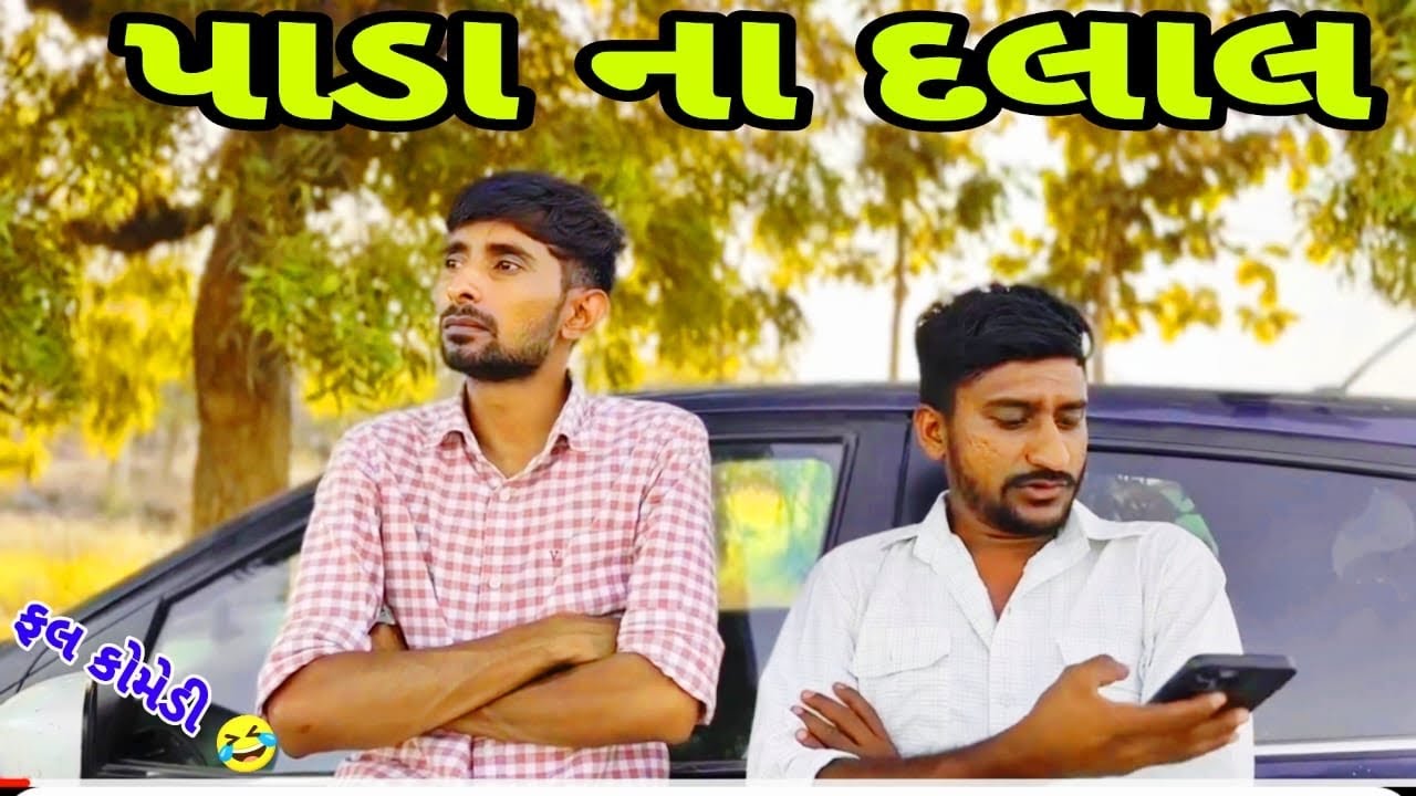 પાડા ના દલાલ | Sanjay Gadhvi | The Mehulo | Desi Doho