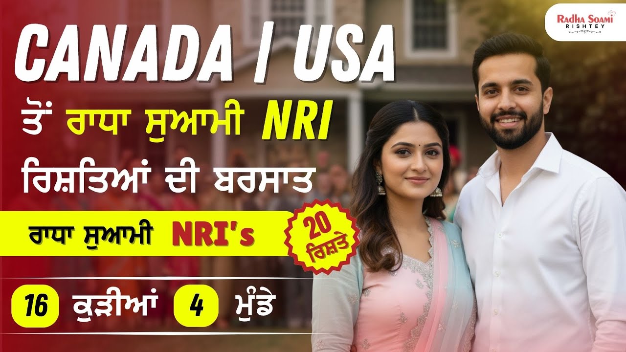 ਮਿਲੋ ਆਪਣੇ ਜੀਵਨਸਾਥੀ ਨੂੰ ਸਿਰਫ ਇਕ Call ਤੇ! Canada/USA ਤੋਂ ਰਾਧਾ ਸੁਆਮੀ | 20 ਰਿਸ਼ਤੇ | 16 ਕੁੜੀਆਂ ਤੇ 4 ਮੁੰਡੇ