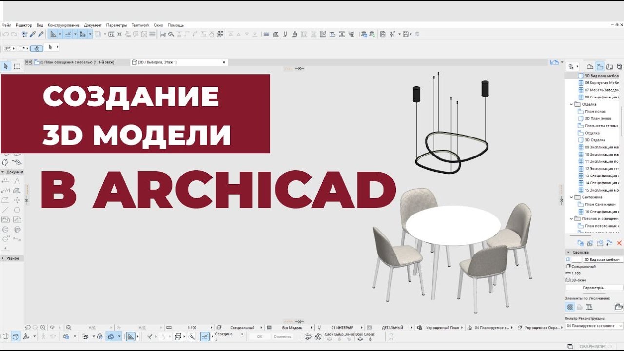 Создание 3D Модели в ArchiCAD