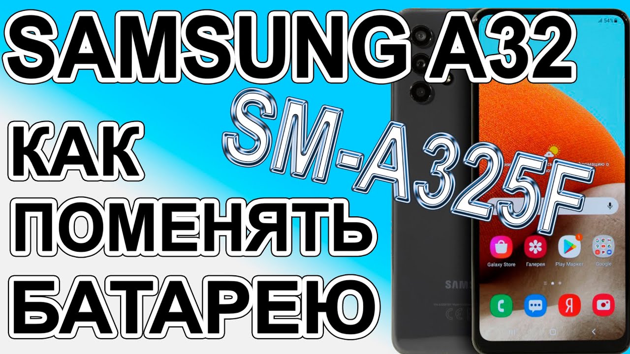 Как поменять батарею на телефоне Samsung Galaxy A32 SM-A325F  Replacing the battery on the phone