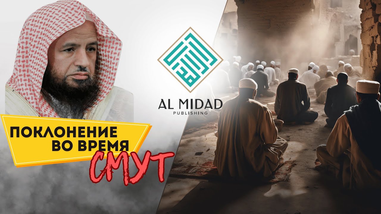 Поклонение во время смут || Шейх АбдульКарим аль-Худейр