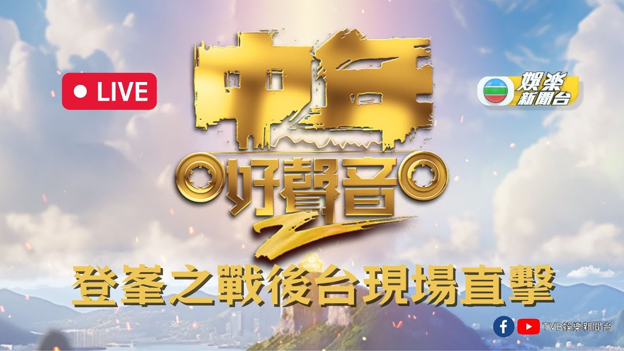 直播｜《中年好聲音2登峯之戰》後台情況現場直擊
