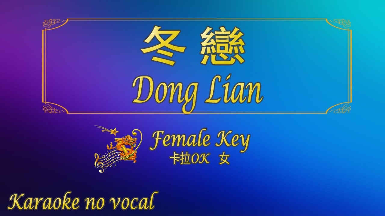 冬戀 【卡拉OK (女)】《KTV KARAOKE》 - Dong Lian (Female)