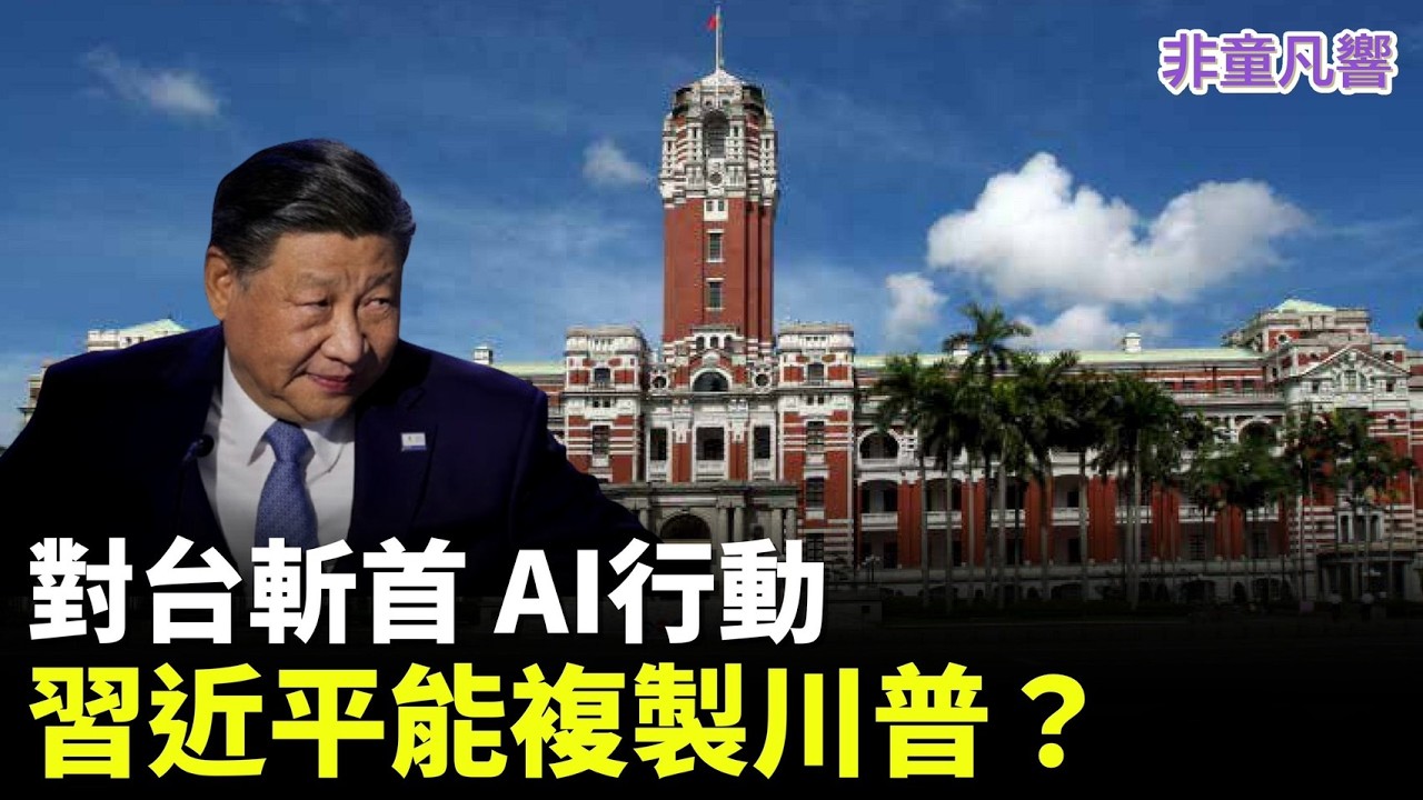 習近平當然想對台灣進行斬首計劃，但觀摩川普行動，不等於習近平也能夠行動。可是料敵從寬，如果習近平有能力對台灣正副總統行動，結果是什麼？｜2026.3.7【非童凡響】