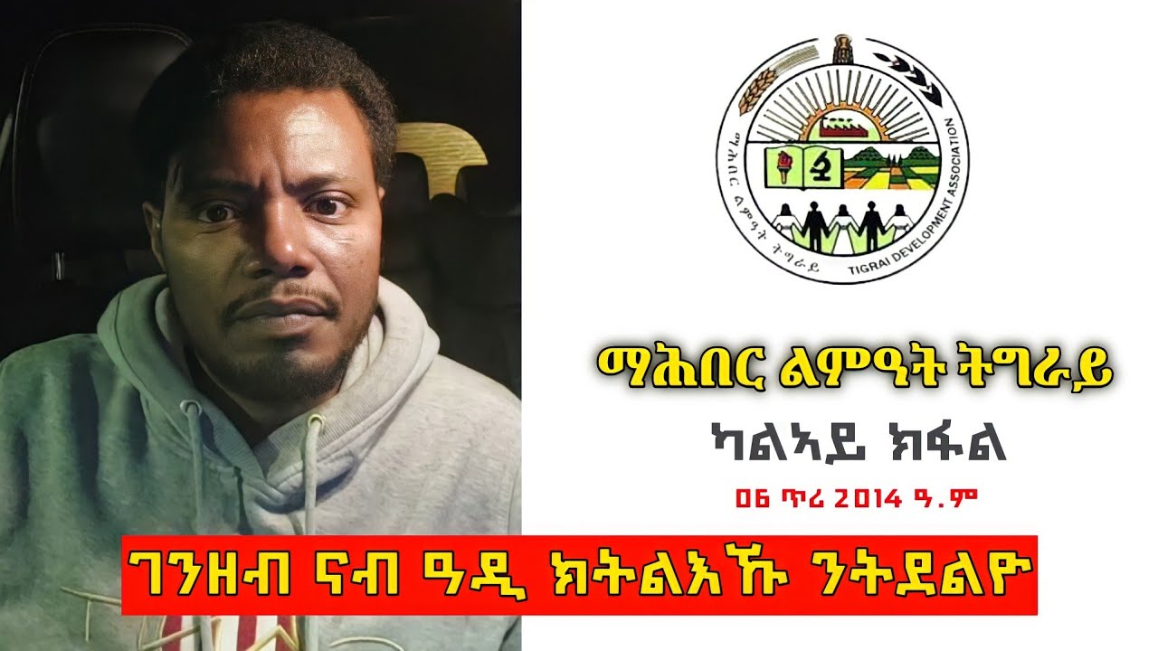 TDA: ገንዘብ ናብ ትግራይ ንምልኣኽ ንትደልዩ | Tigray Development Association | Hdyat