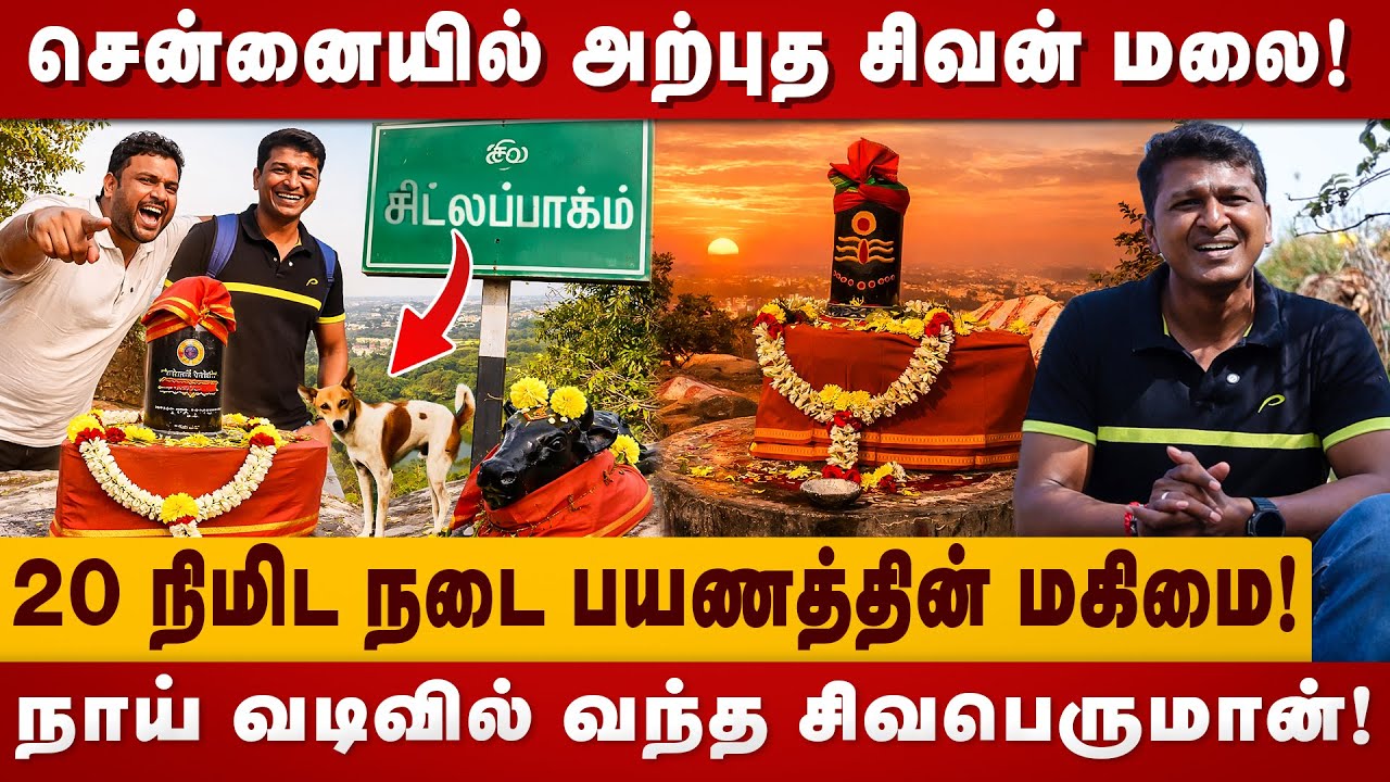 நாய் வடிவில் வந்த சிவன் | Chennai அருகே Trekking + Temple Darshan | Hidden Hill Temple Vlog Tamil