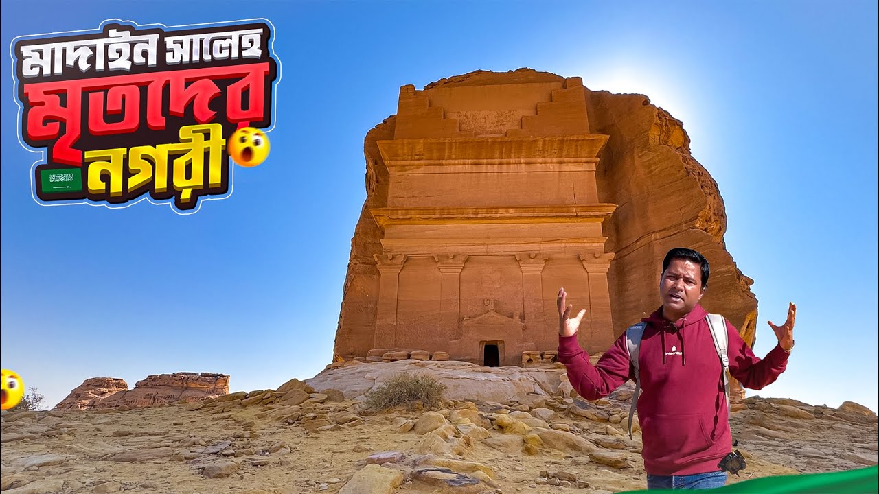 সামুদ জাতি ‘ধ্বং’স’ হয়েছিলো যেখানে || মাদাইন সালেহ || Madain Saleh of AlUla || Saudi Arabia