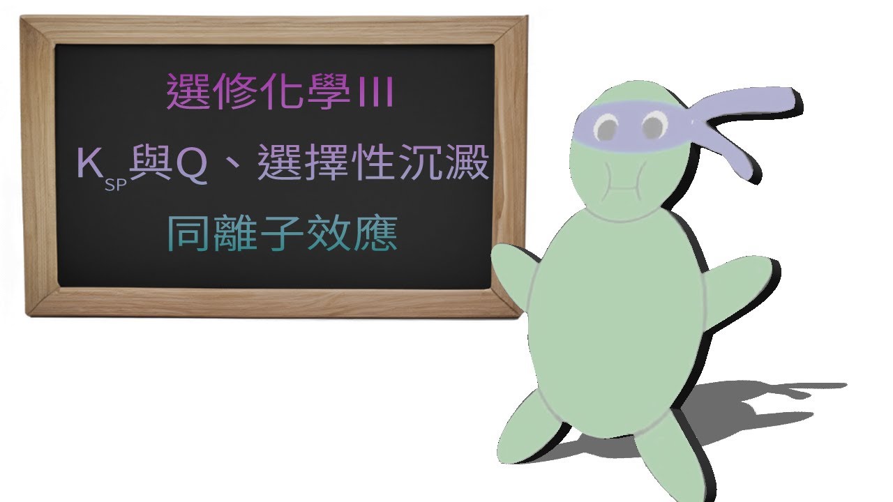 1-4.2 Ksp與Q、選擇性沉澱、同離子效應