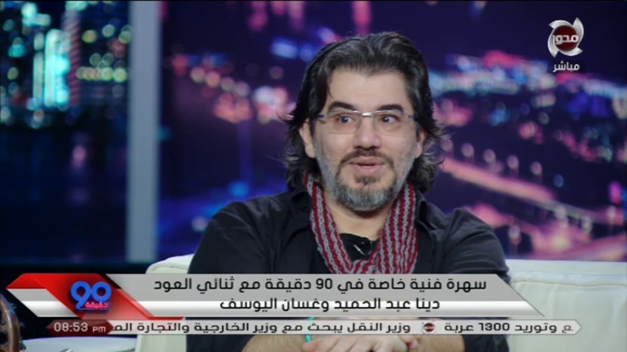 90دقيقة | قصة حب انتهت بالزواج بين ثنائي العود غسان اليوسف و دينا عبدالحميد ... يشاركهما فيها العود