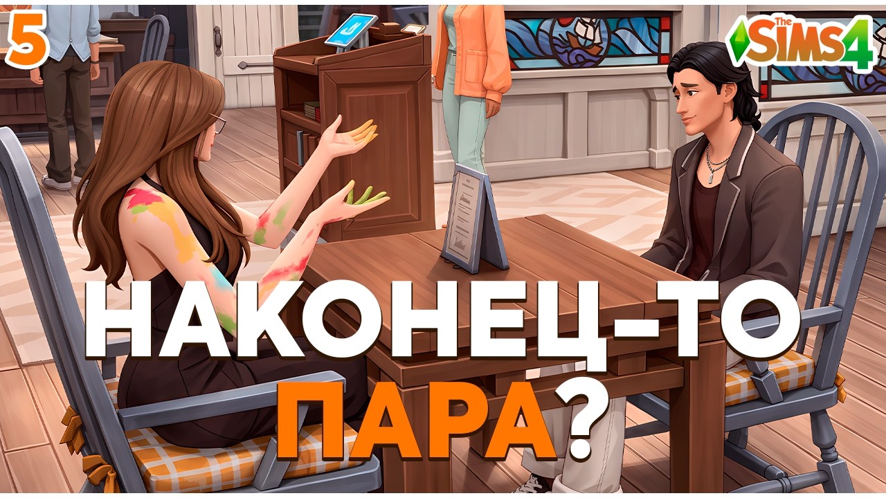 НАКОНЕЦ-ТО ПАРА? | Sims 4 | CHALLENGE НАСЛЕДИЕ СТИХИЙ ☁️