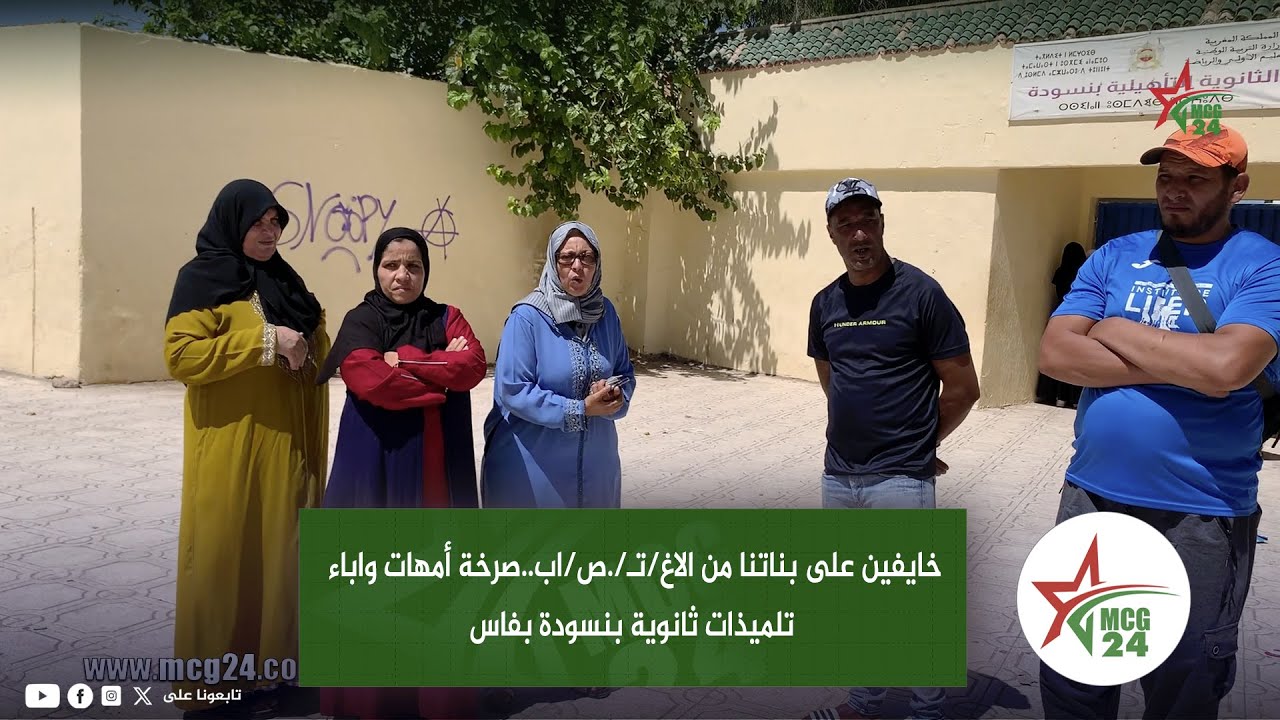 خا يفين على بناتنا من الاغــ.ـ*ـ.صـ.ــاب..صر  خة أمهات واباء تلميذات ثانوية بنسودة بفاس