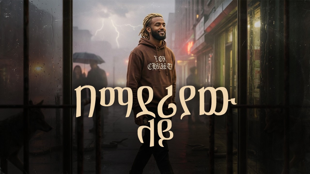 በማደሪያው ላይ 🔥 Re-Produced 2026 | Tekeste Getnet Classic Mezmur | Vindicator Beats