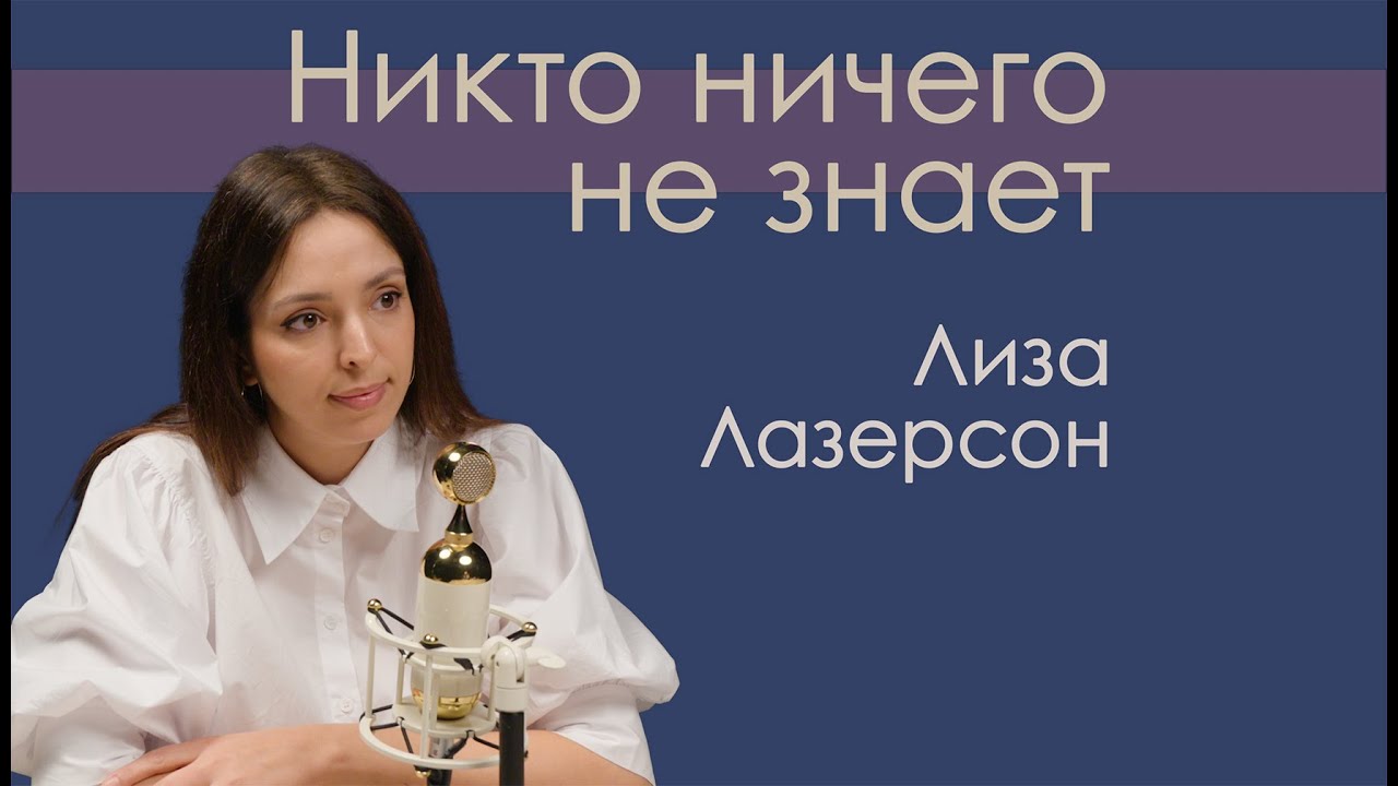 Никто ничего не знает. Лиза Лазерсон