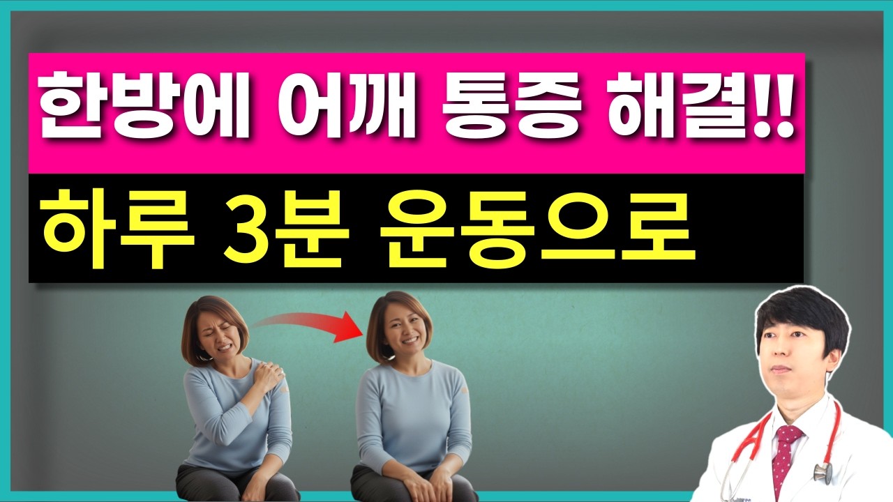 어깨통증  빠르게 해결하는 딱 1가지 운동. 어깨통증 환자라면 하루 3분 투자로 통증 탈출