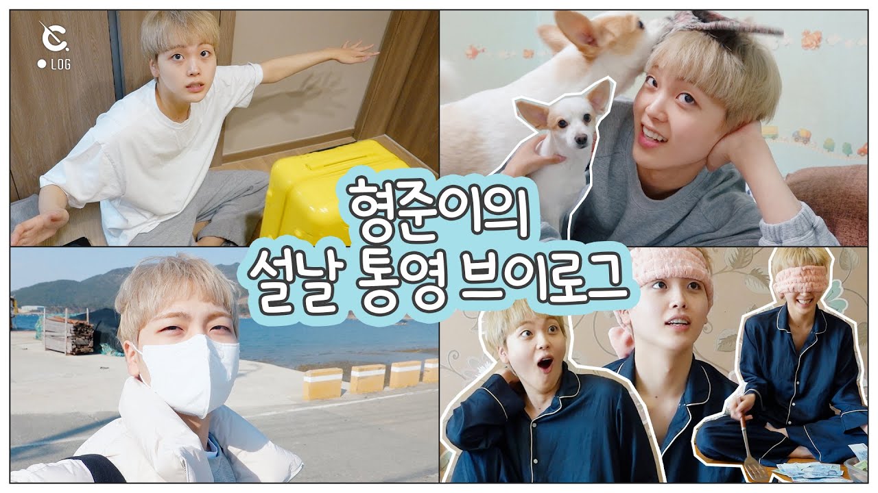 [C-LOG] 형준이의 휴가로그 #2 l 설날 통영 브이로그 (HJ's Holiday Vlog #2) l CRAVITY (크래비티)