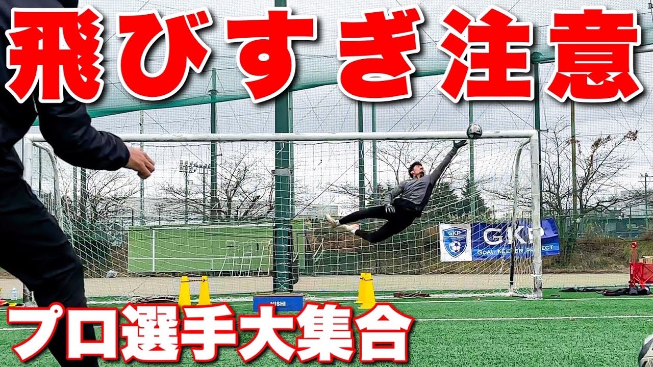 GKP【Jリーガーオフトレ】GKトレーニング　part2 2025ver