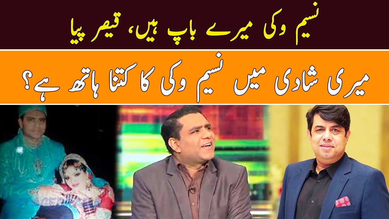 Naseem Vicky mery baap hain , Qaiser Piya |meri shadi me naseem vicky ka kitna hath hai? | Ahmad Ali